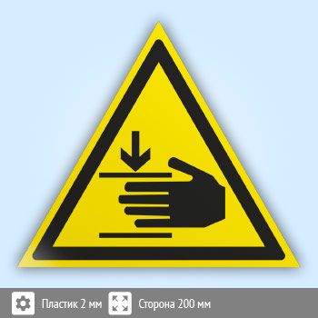 Знак W27 «Осторожно! возможно травмирование рук» (пластик, сторона 200 мм)